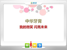 滦县中华牙膏——我的微笑闪亮未来